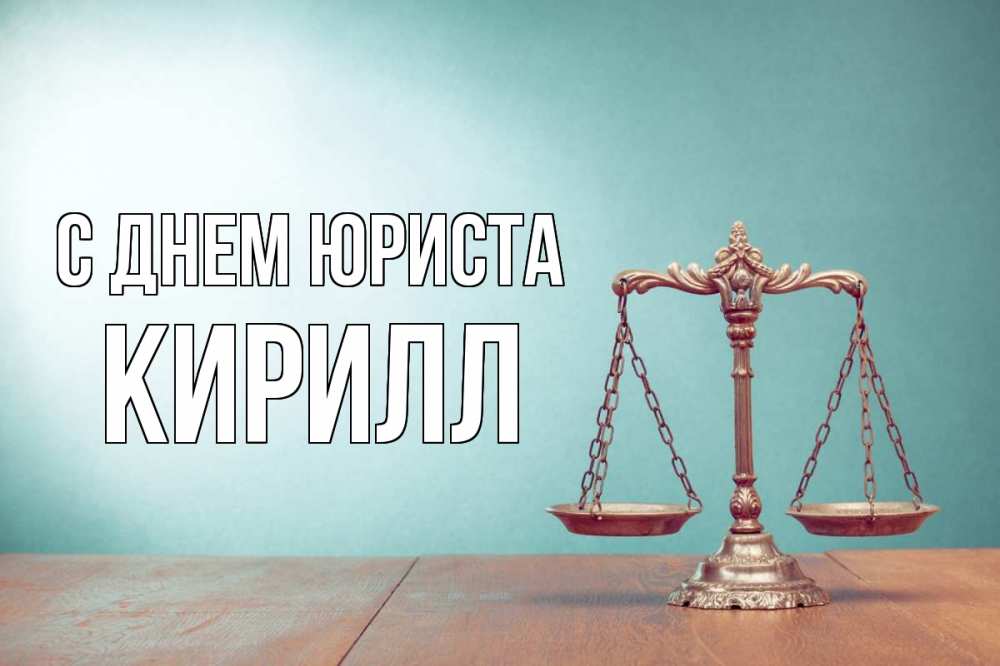 Открытка на каждый день с именем, Кирилл С днем юриста с днем юриста Прикольная открытка с пожеланием онлайн скачать бесплатно 