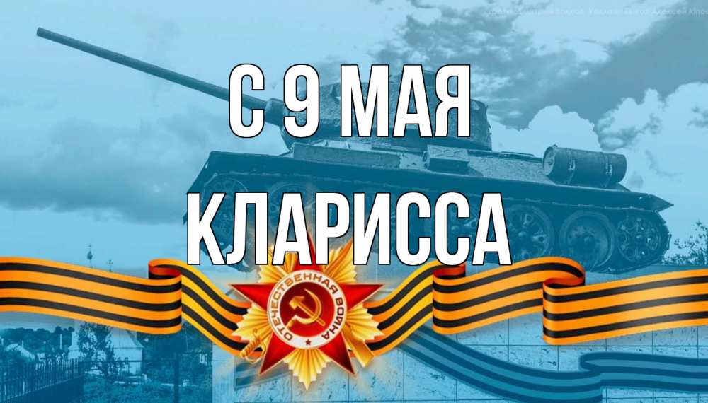 Открытка на каждый день с именем, Кларисса С 9 мая 9 мая Прикольная открытка с пожеланием онлайн скачать бесплатно 