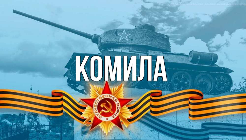 Открытка на каждый день с именем, Комила Главная 9 мая Прикольная открытка с пожеланием онлайн скачать бесплатно 