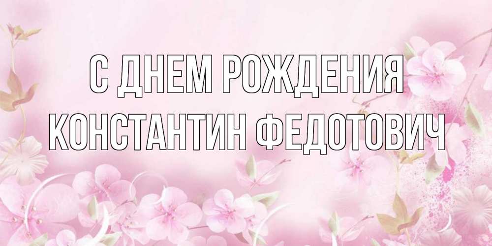 Картинка С днем рождения, Константин Федотович