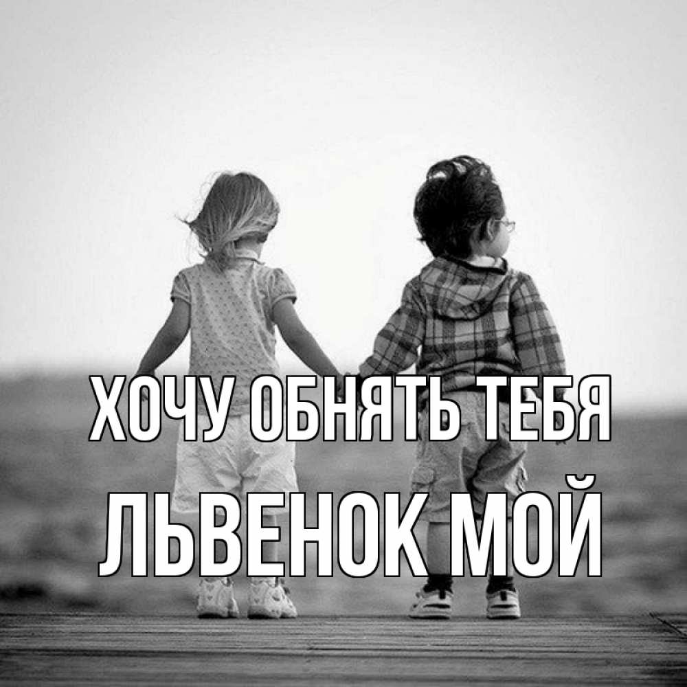 Открытка на каждый день с именем, Львенок-мой Хочу обнять тебя давай дружить Прикольная открытка с пожеланием онлайн скачать бесплатно 