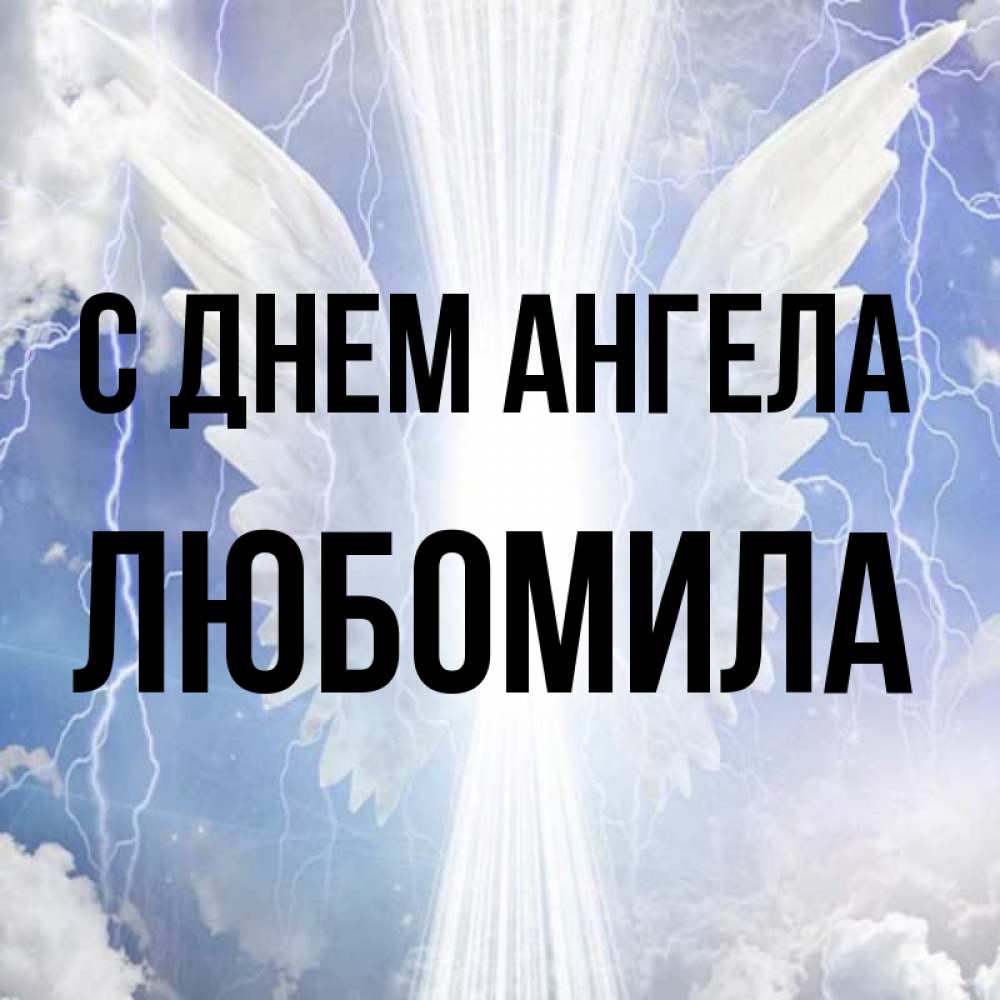 Открытка на каждый день с именем, Любомила С днем ангела молнии на небе и свет Прикольная открытка с пожеланием онлайн скачать бесплатно 
