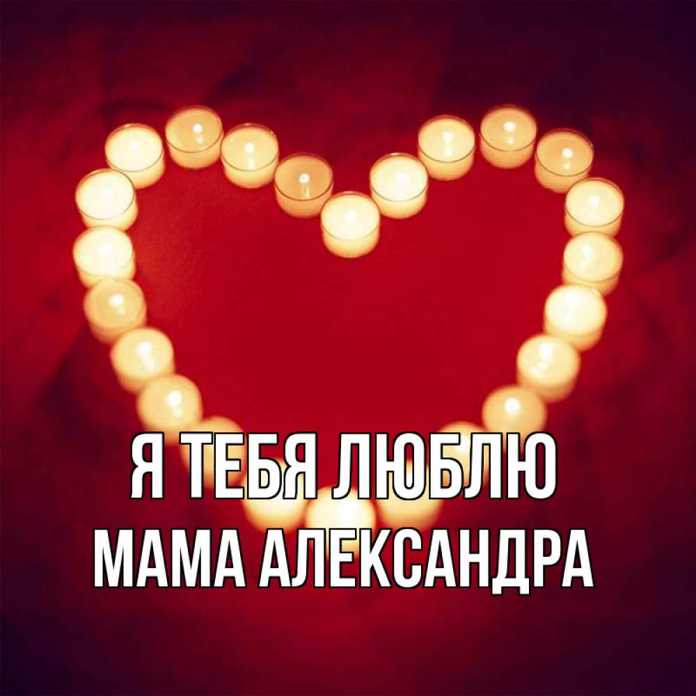 Открытка на каждый день с именем, Мама-Александра Я тебя люблю красота на красном фоне Прикольная открытка с пожеланием онлайн скачать бесплатно 