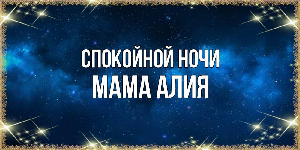 Открытка на каждый день с именем, Мама-Алия Спокойной ночи спи моя радость усни Прикольная открытка с пожеланием онлайн скачать бесплатно 