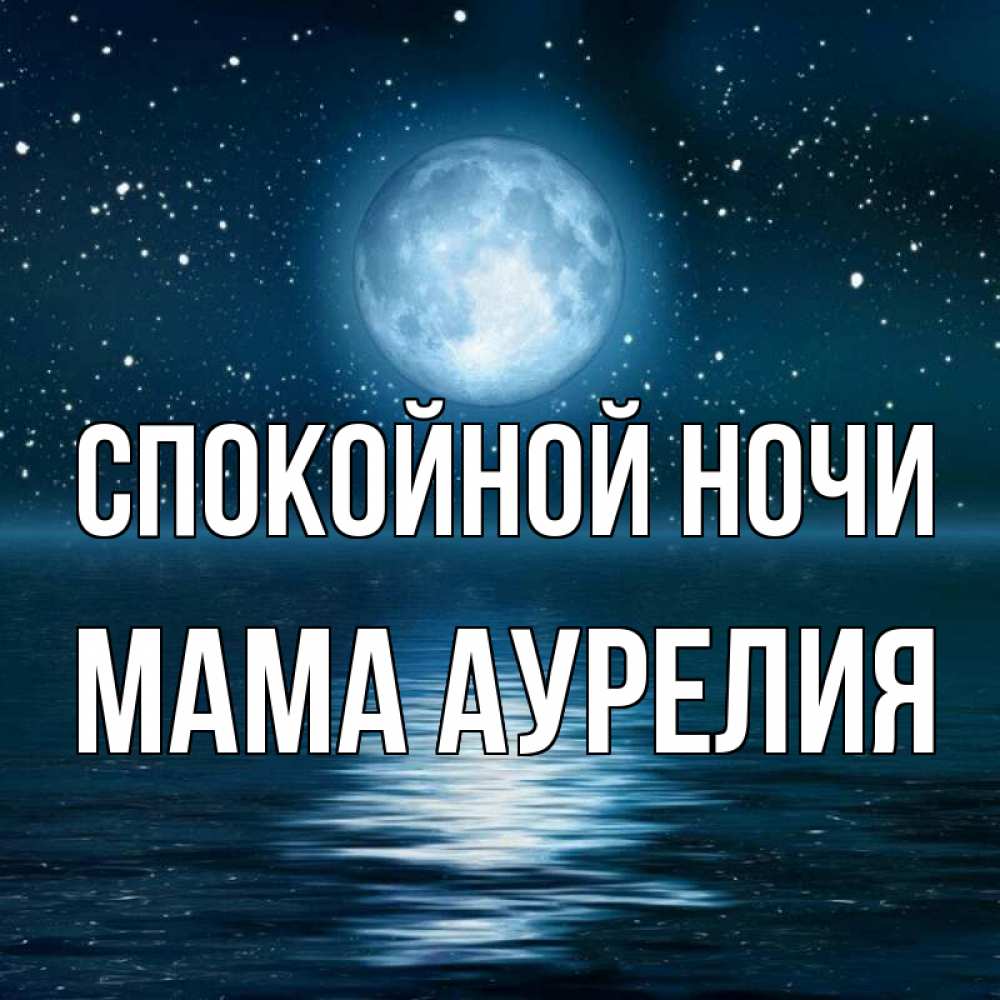 Открытка на каждый день с именем, Мама-Аурелия Спокойной ночи звезды Прикольная открытка с пожеланием онлайн скачать бесплатно 