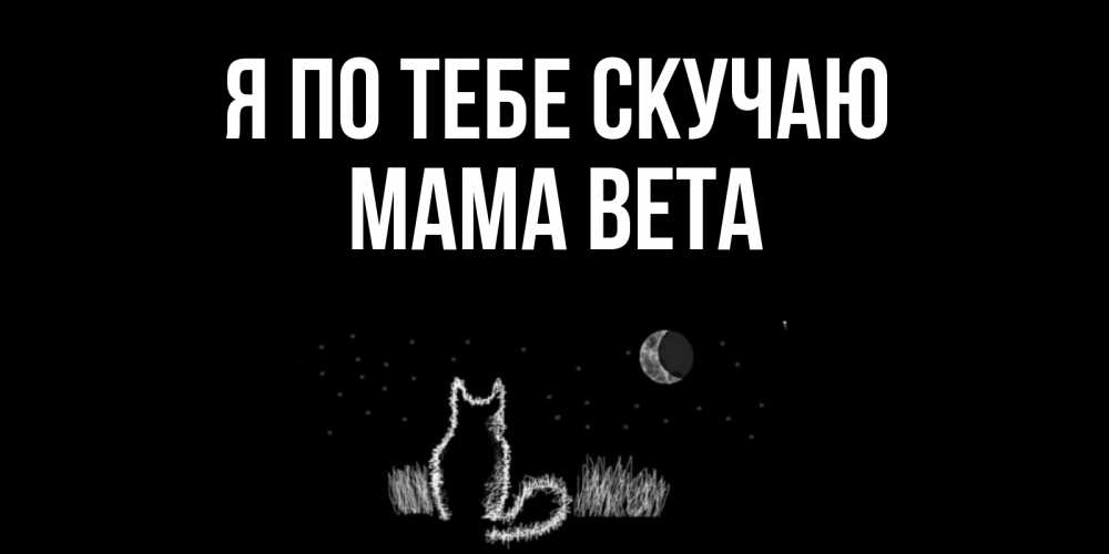 Открытка на каждый день с именем, Мама-Вета Я по тебе скучаю кот Прикольная открытка с пожеланием онлайн скачать бесплатно 
