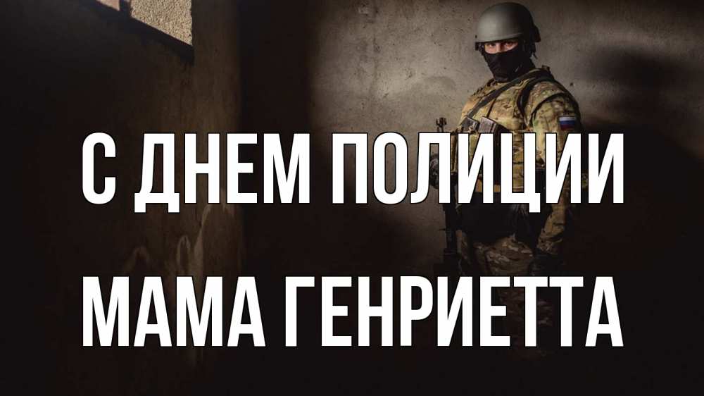 Открытка на каждый день с именем, Мама-Генриетта С днем полиции полиция Прикольная открытка с пожеланием онлайн скачать бесплатно 