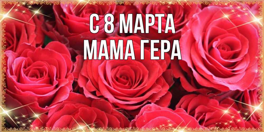 Открытка на каждый день с именем, Мама-Гера С 8 МАРТА открытки на 8 марта 2019 года Прикольная открытка с пожеланием онлайн скачать бесплатно 