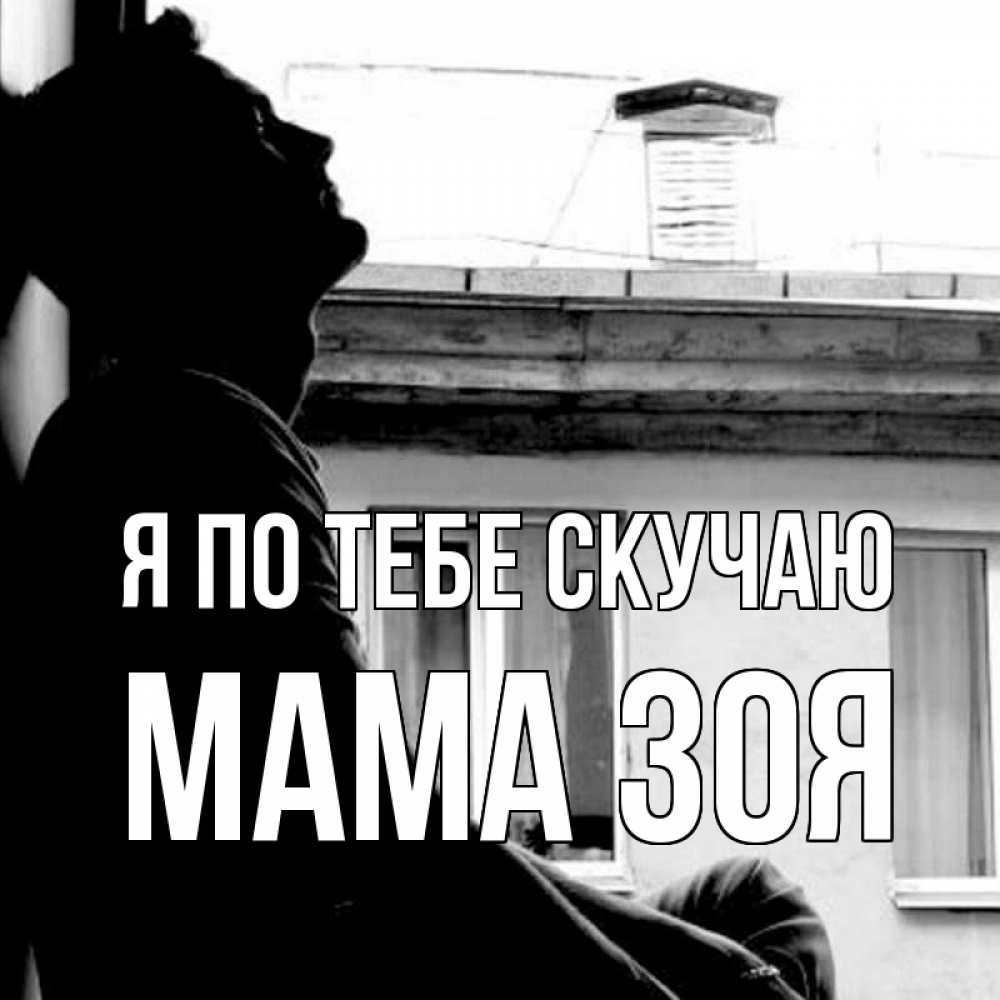 Открытка на каждый день с именем, Мама-Зоя Я по тебе скучаю скучно ему Прикольная открытка с пожеланием онлайн скачать бесплатно 