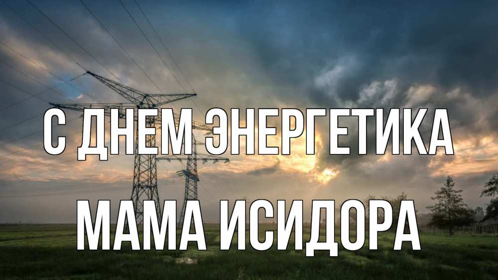 Открытка на каждый день с именем, Мама-Исидора С днем энергетика облака столбы линия Прикольная открытка с пожеланием онлайн скачать бесплатно 