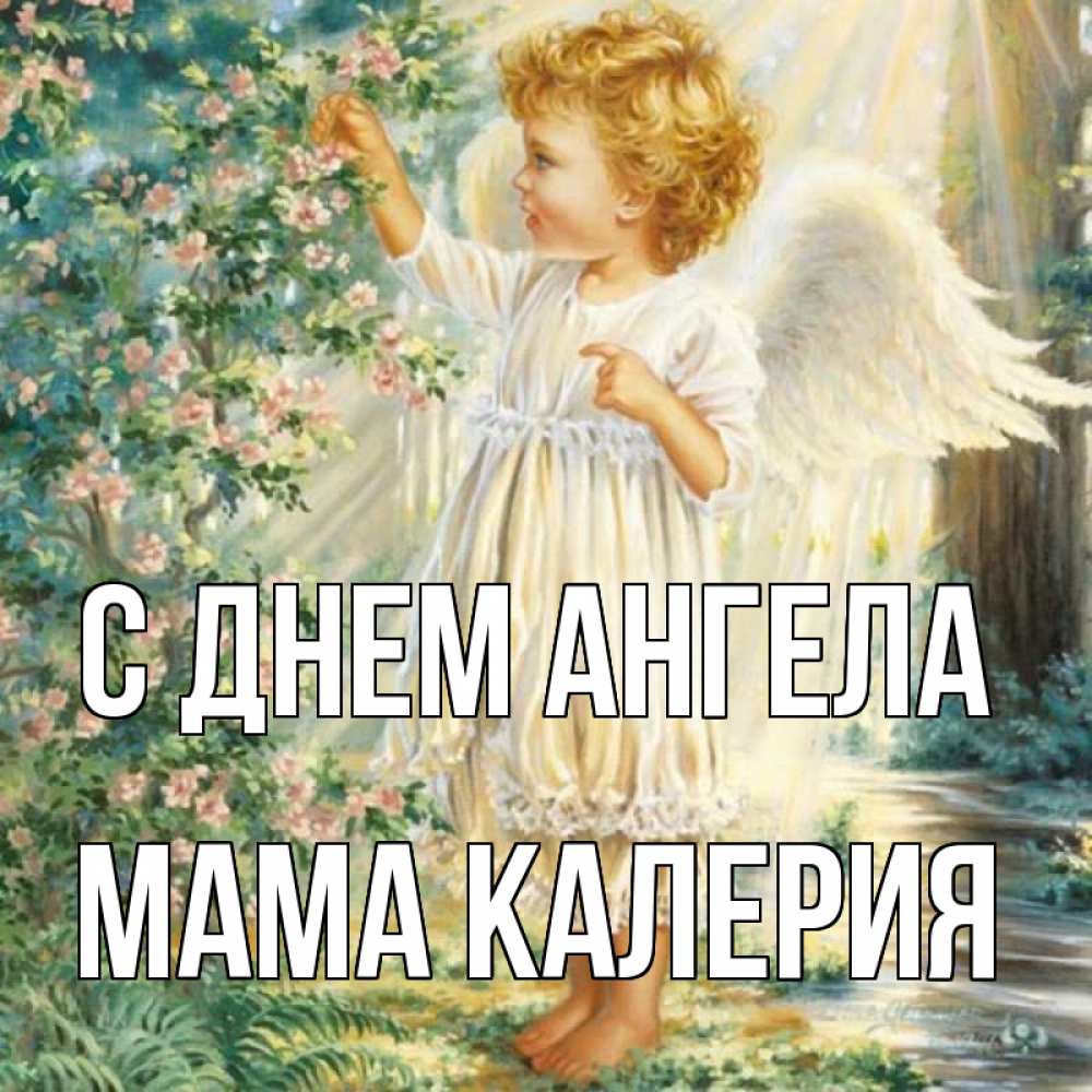 Открытка на каждый день с именем, Мама-Калерия С днем ангела собирает цветы Прикольная открытка с пожеланием онлайн скачать бесплатно 
