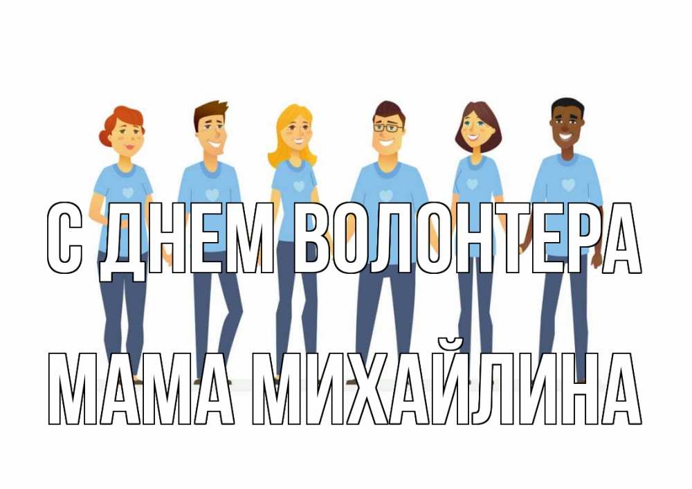 Открытка на каждый день с именем, Мама-Михайлина С днем волонтера С днем волонтера Прикольная открытка с пожеланием онлайн скачать бесплатно 