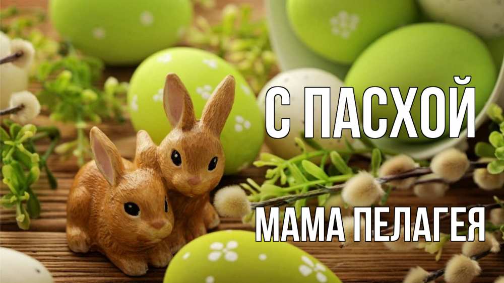 Открытка на каждый день с именем, Мама-Пелагея С пасхой пасха Прикольная открытка с пожеланием онлайн скачать бесплатно 