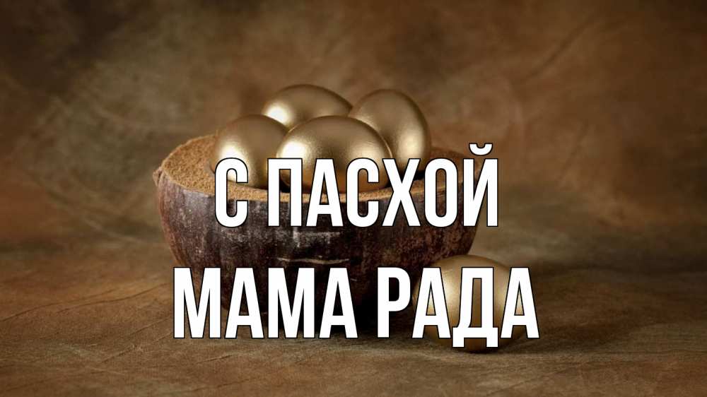 Открытка на каждый день с именем, Мама-Рада С пасхой пасха Прикольная открытка с пожеланием онлайн скачать бесплатно 