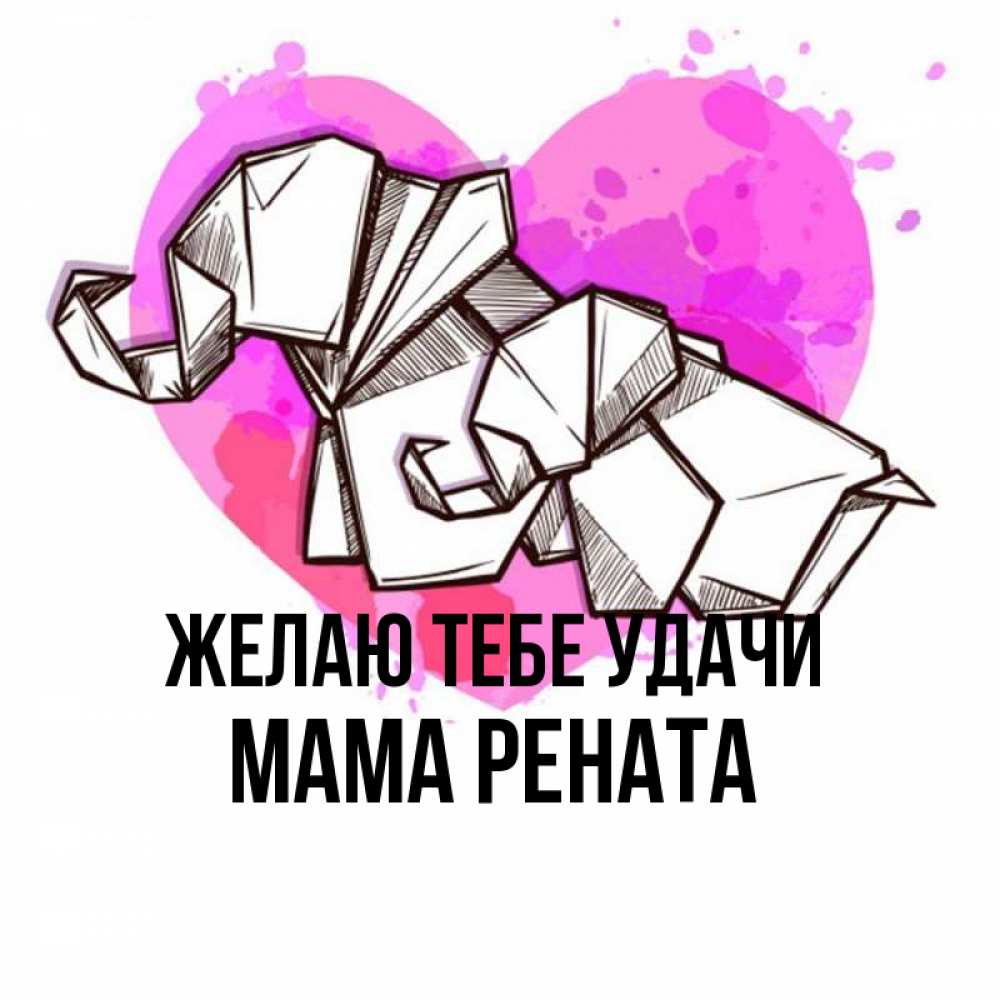 Открытка на каждый день с именем, Мама-Рената Желаю тебе удачи оригами Прикольная открытка с пожеланием онлайн скачать бесплатно 