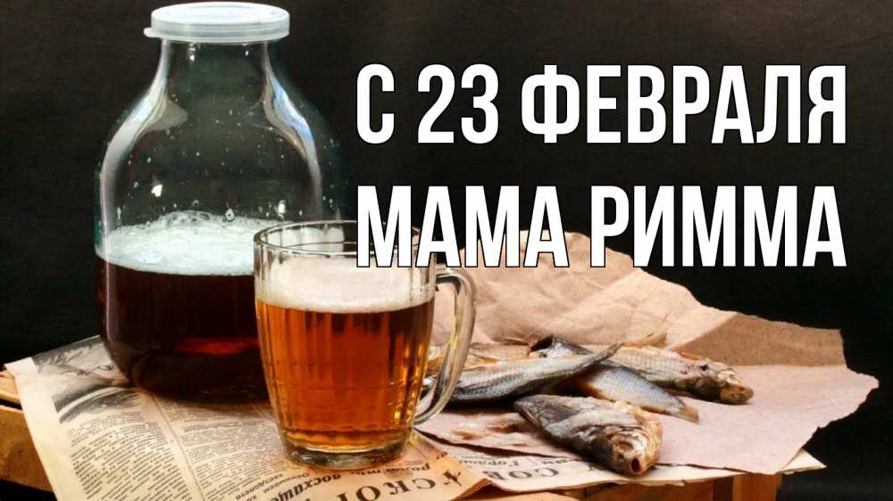 Открытка на каждый день с именем, Мама-Римма С 23 февраля 23 февраля Прикольная открытка с пожеланием онлайн скачать бесплатно 