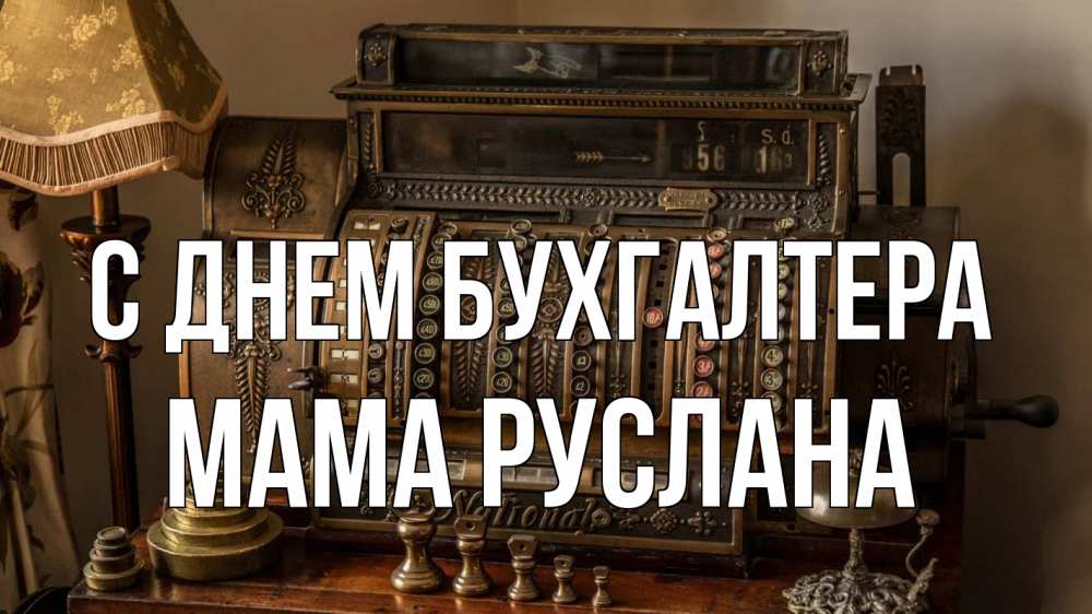 Открытка на каждый день с именем, Мама-Руслана С днем бухгалтера с днем бухгалтера Прикольная открытка с пожеланием онлайн скачать бесплатно 