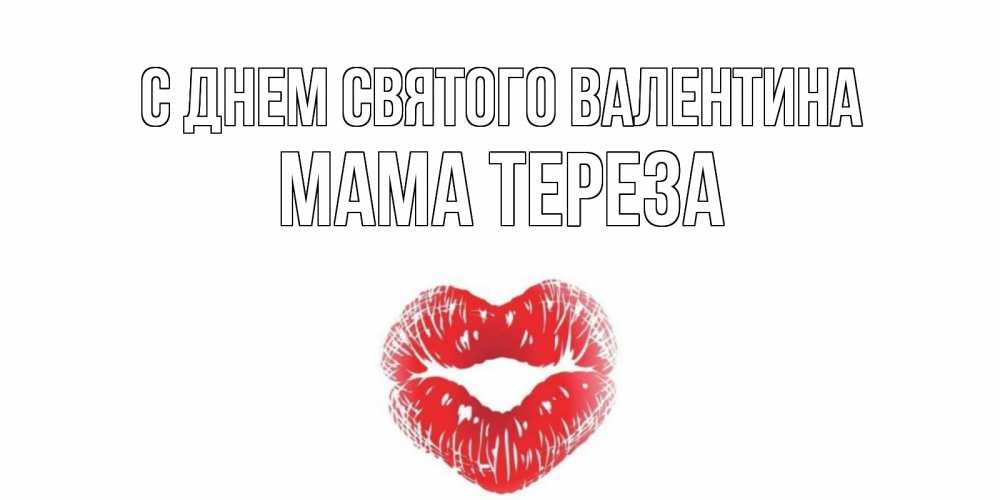 Открытка на каждый день с именем, Мама-Тереза С днем Святого Валентина валентинка с губками на день всех влюбленных Прикольная открытка с пожеланием онлайн скачать бесплатно 