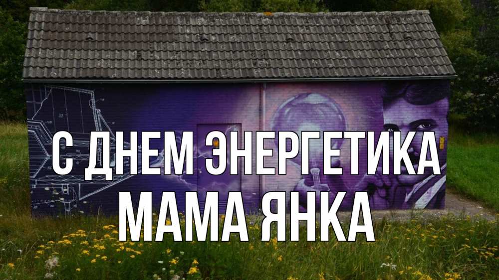 Открытка на каждый день с именем, Мама-Янка С днем энергетика молнии, Тесла Прикольная открытка с пожеланием онлайн скачать бесплатно 