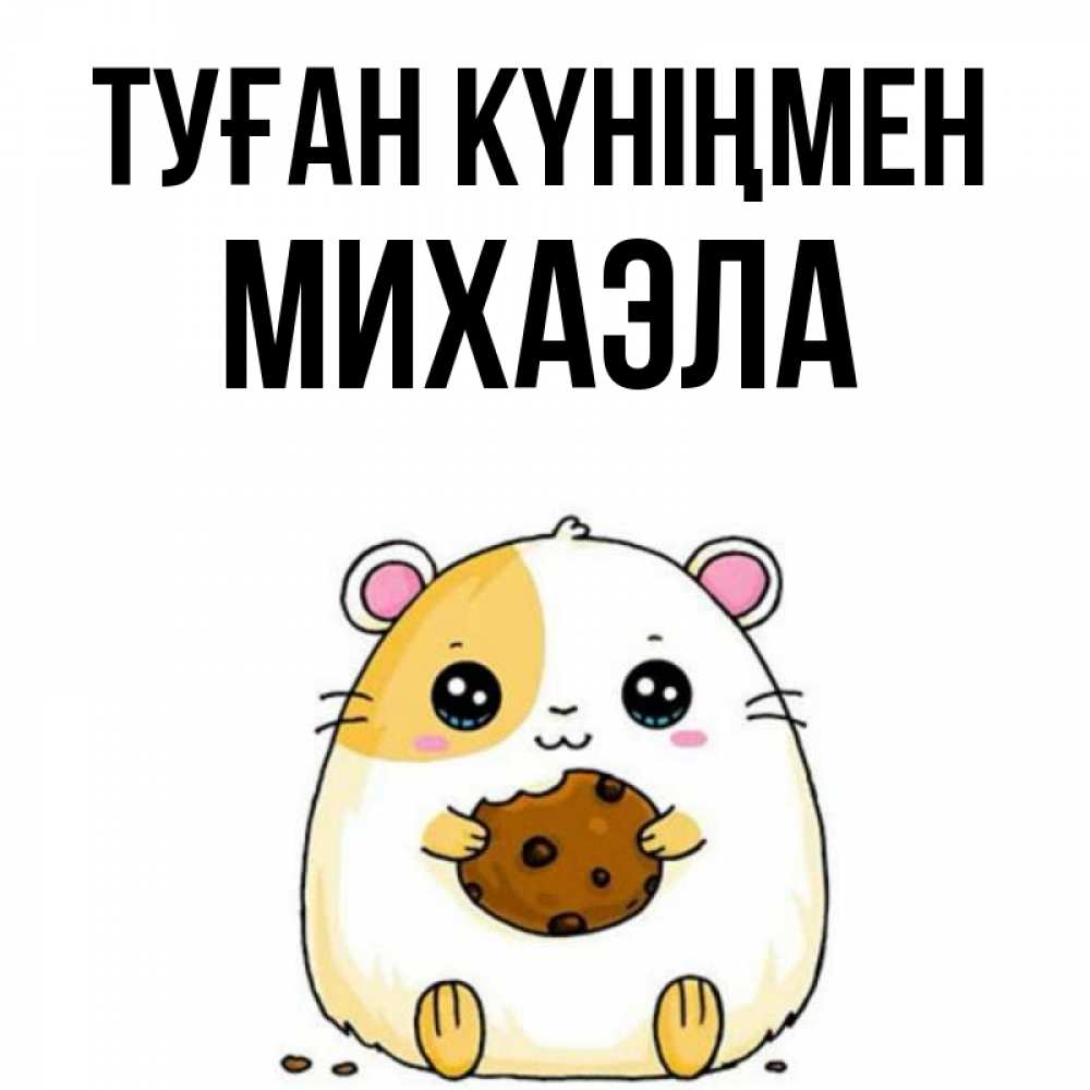 Открытка на каждый день с именем, Михаэла Туған күніңмен с днюхой Прикольная открытка с пожеланием онлайн скачать бесплатно 