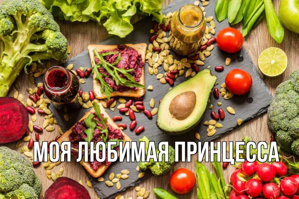 Открытка на каждый день с именем, Моя-Любимая-Принцесса Главная день вегана Прикольная открытка с пожеланием онлайн скачать бесплатно 