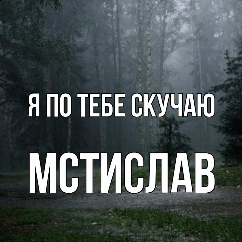 Открытка на каждый день с именем, Мстислав Я по тебе скучаю одна и плохо мне Прикольная открытка с пожеланием онлайн скачать бесплатно 