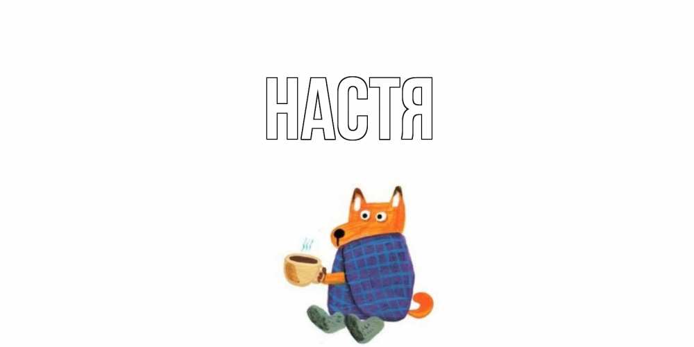 Открытка на каждый день с именем, Настя Главная выздоравливайте для родных Прикольная открытка с пожеланием онлайн скачать бесплатно 