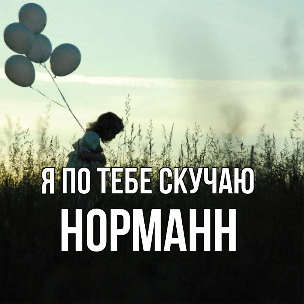 Открытка на каждый день с именем, Норманн Я по тебе скучаю приходи ко мне и давай дружить Прикольная открытка с пожеланием онлайн скачать бесплатно 