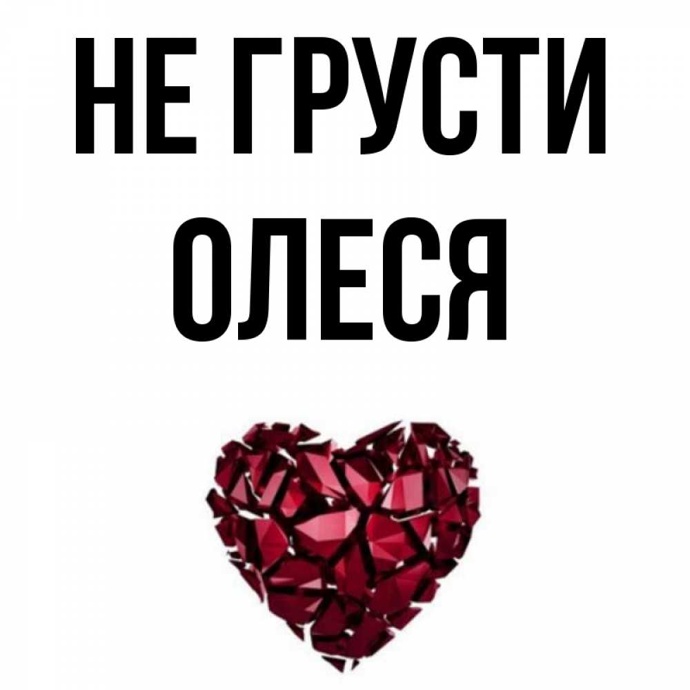 Открытка на каждый день с именем, Олеся Не грусти рубиновое сердечко Прикольная открытка с пожеланием онлайн скачать бесплатно 