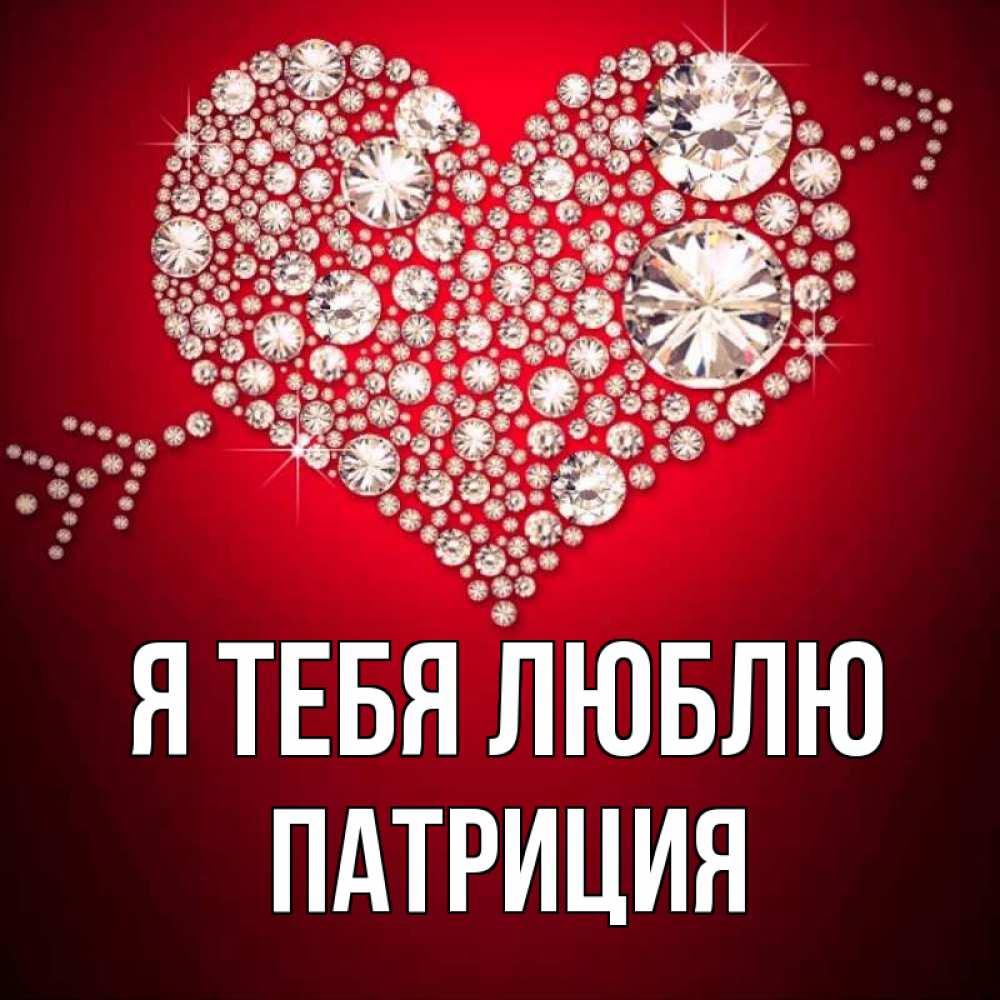 Открытка на каждый день с именем, Патриция Я тебя люблю стрела купидона Прикольная открытка с пожеланием онлайн скачать бесплатно 