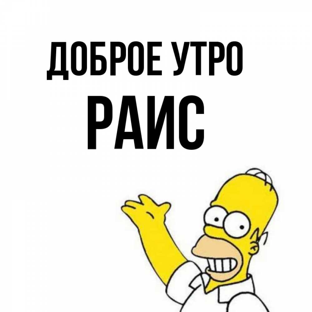 Открытка на каждый день с именем, Раис Доброе утро открытки с пожеланиями Прикольная открытка с пожеланием онлайн скачать бесплатно 