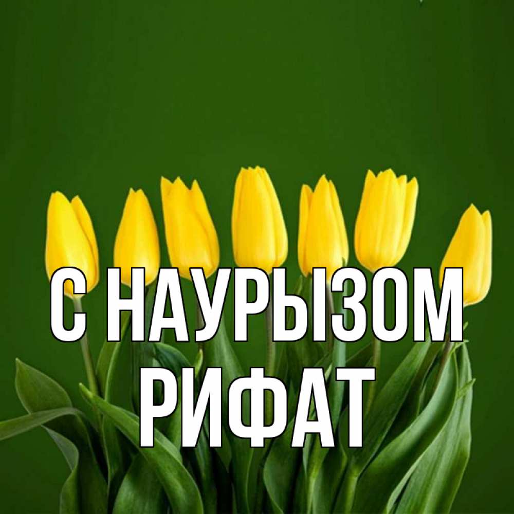 Открытка на каждый день с именем, Рифат С наурызом желтого цвета 3 Прикольная открытка с пожеланием онлайн скачать бесплатно 