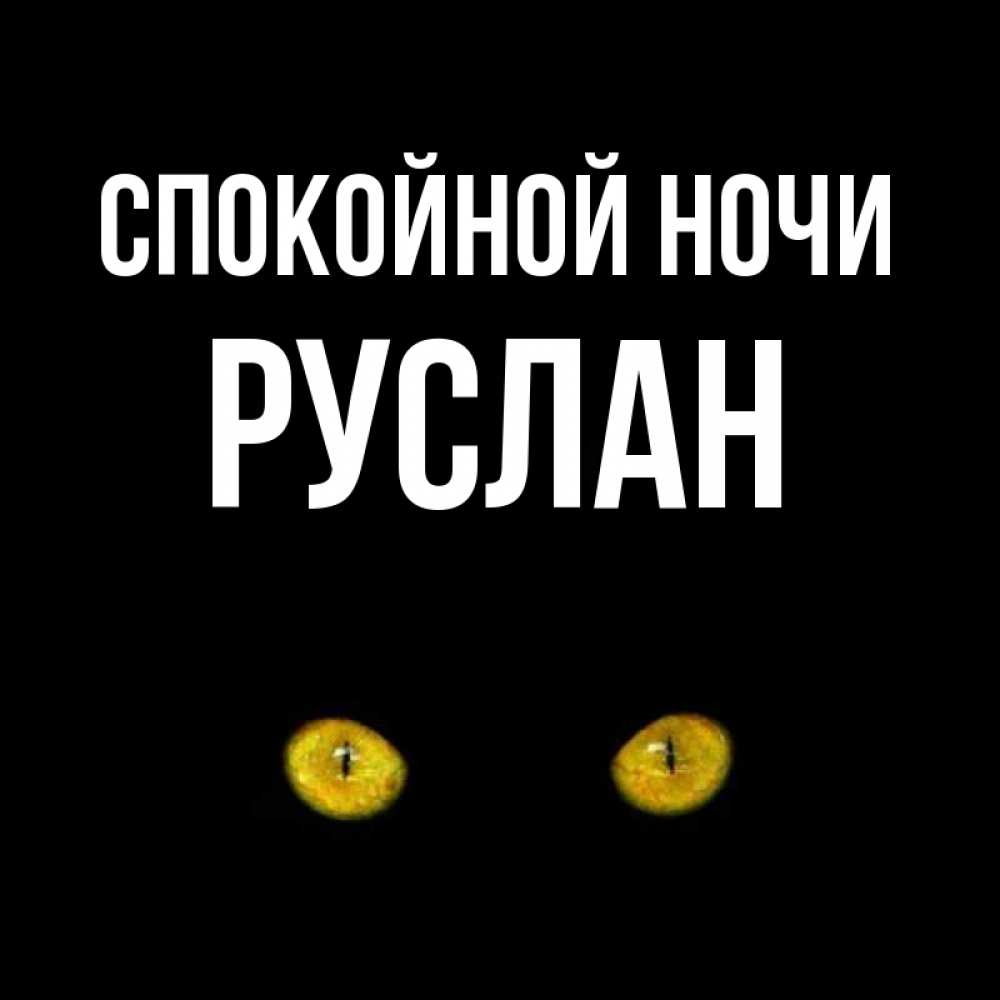 Открытка на каждый день с именем, Руслан Спокойной ночи сладких снов бесстрашный мой дружочек Прикольная открытка с пожеланием онлайн скачать бесплатно 