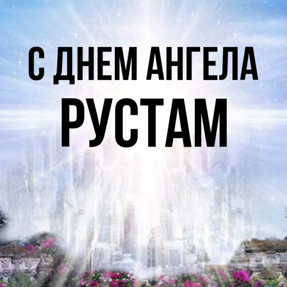 Открытка на каждый день с именем, Рустам С днем ангела небесный свет Прикольная открытка с пожеланием онлайн скачать бесплатно 