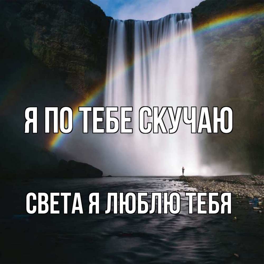 Открытка на каждый день с именем, Света-Я-люблю-тебя Я по тебе скучаю иди скорее ко мне Прикольная открытка с пожеланием онлайн скачать бесплатно 