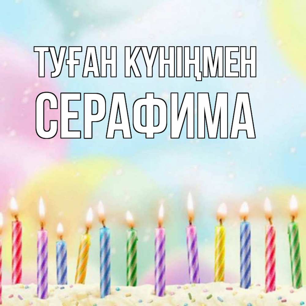 Открытка на каждый день с именем, Серафима Туған күніңмен разноцветное Прикольная открытка с пожеланием онлайн скачать бесплатно 