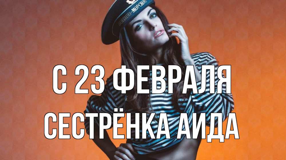 Открытка на каждый день с именем, Сестрёнка-Аида С 23 февраля 23 февраля Прикольная открытка с пожеланием онлайн скачать бесплатно 
