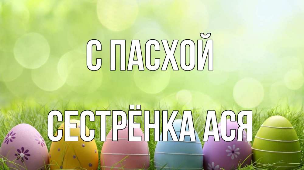 Открытка на каждый день с именем, Сестрёнка-Ася С пасхой с пасхой Прикольная открытка с пожеланием онлайн скачать бесплатно 