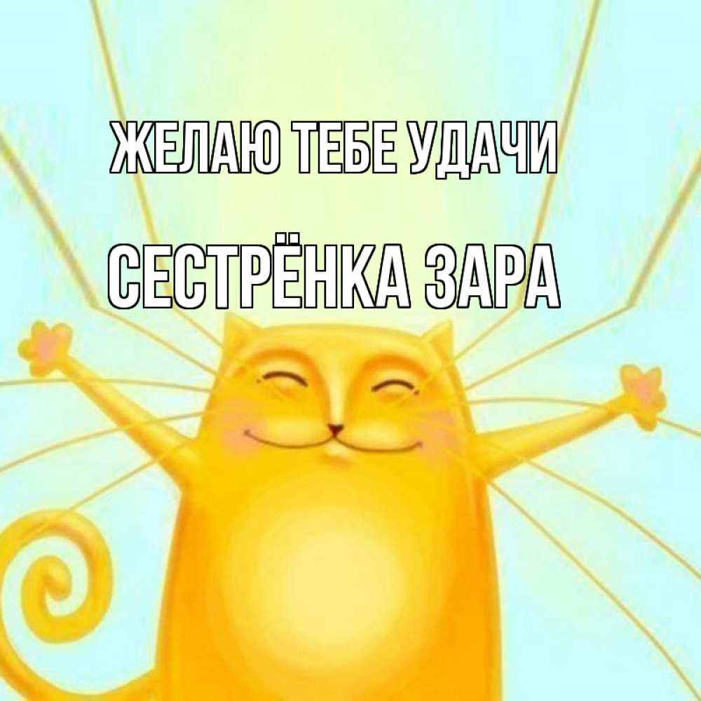 Открытка на каждый день с именем, Сестрёнка-Зара Желаю тебе удачи пусть придет к тебе удача Прикольная открытка с пожеланием онлайн скачать бесплатно 