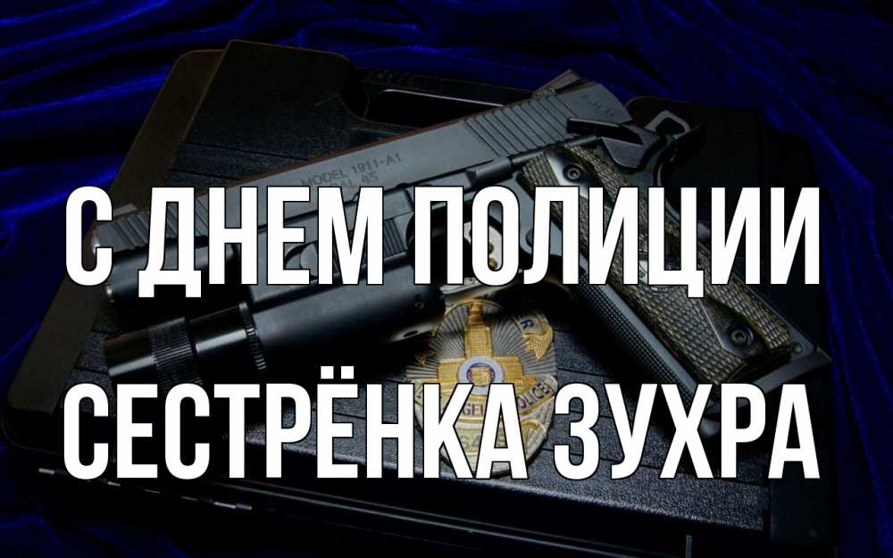 Открытка на каждый день с именем, Сестрёнка-Зухра С днем полиции пистолет Прикольная открытка с пожеланием онлайн скачать бесплатно 