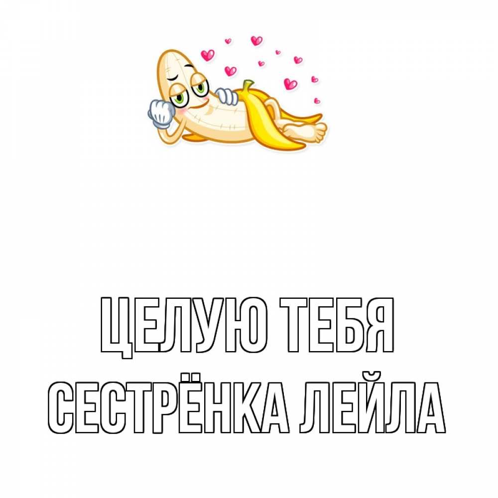 Открытка на каждый день с именем, Сестрёнка-Лейла Целую тебя поцелуй открытки бесплатно Прикольная открытка с пожеланием онлайн скачать бесплатно 