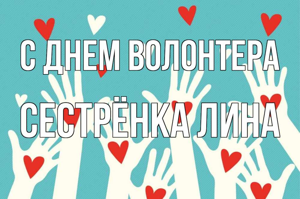 Открытка на каждый день с именем, Сестрёнка-Лина С днем волонтера с днем волонтера Прикольная открытка с пожеланием онлайн скачать бесплатно 