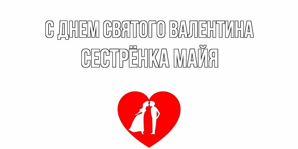 Открытка на каждый день с именем, Сестрёнка-Майя С днем Святого Валентина парень и девушка целуются Прикольная открытка с пожеланием онлайн скачать бесплатно 