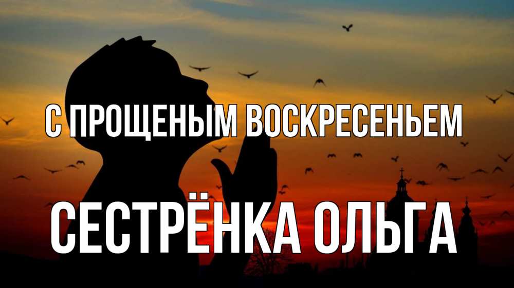 Открытка на каждый день с именем, Сестрёнка-Ольга С прощеным воскресеньем прошу прощения Прикольная открытка с пожеланием онлайн скачать бесплатно 