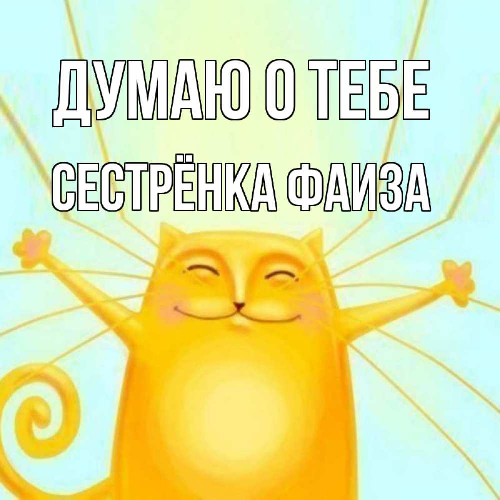 Открытка на каждый день с именем, Сестрёнка-Фаиза Думаю о тебе обнимашки Прикольная открытка с пожеланием онлайн скачать бесплатно 