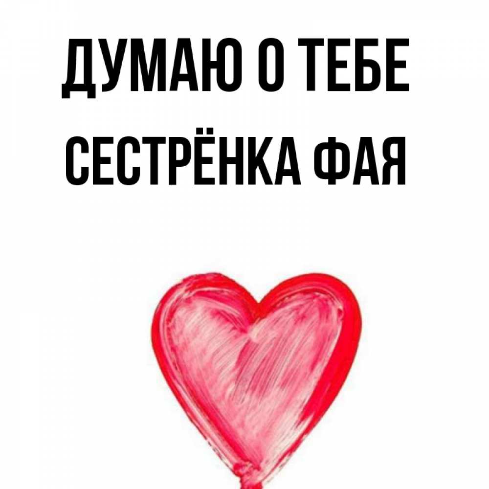Открытка на каждый день с именем, Сестрёнка-Фая Думаю о тебе для влюбленных Прикольная открытка с пожеланием онлайн скачать бесплатно 