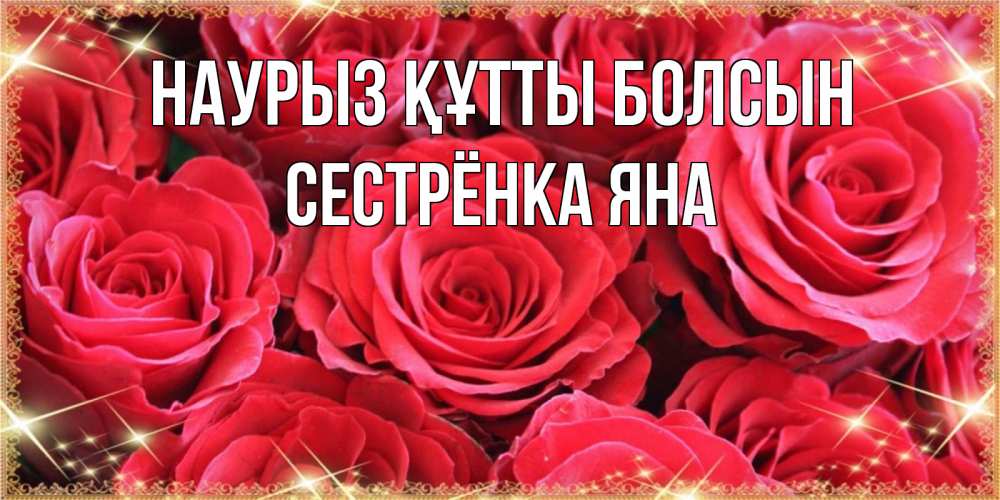 Открытка на каждый день с именем, Сестрёнка-Яна Наурыз құтты болсын открытки на наурыз Прикольная открытка с пожеланием онлайн скачать бесплатно 