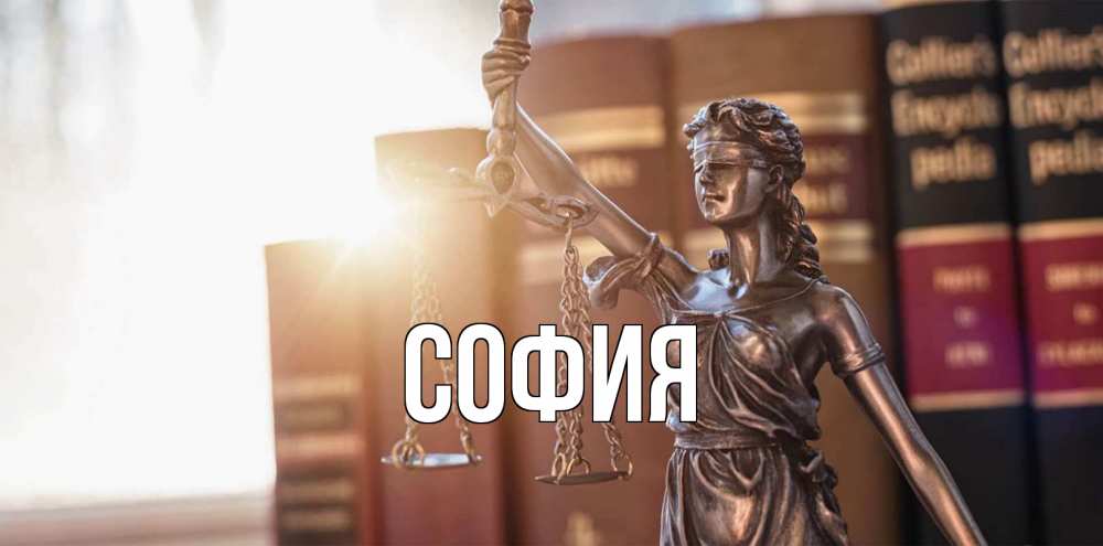 Открытка на каждый день с именем, София Главная фемида с днем юриста Прикольная открытка с пожеланием онлайн скачать бесплатно 