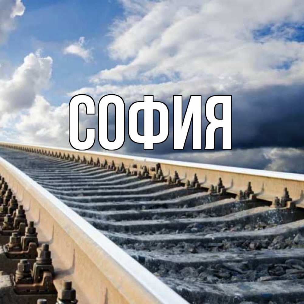 Открытка на каждый день с именем, София Главная железнодорожные пути на фоне неба Прикольная открытка с пожеланием онлайн скачать бесплатно 