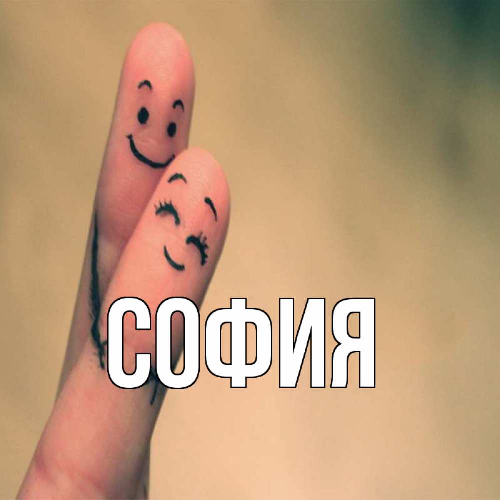 Открытка на каждый день с именем, София Главная рисунок на пальцах Прикольная открытка с пожеланием онлайн скачать бесплатно 